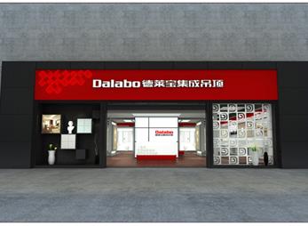 德萊寶集成吊頂品牌專賣店設計案例